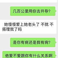 万能的小伙伴们，我现在是当局者迷，能不能帮我指指路。 前些天有个女的突然加我老公好友，每天都发几张...