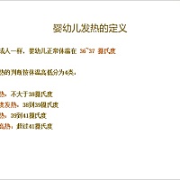 婴幼儿发热护理