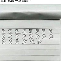 快来看，这里有一个写字走火入魔的小孩[哈哈]