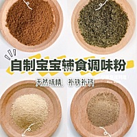 有很多麻麻问调味粉，其实我都是自己做的 纯天然无添加，补各种营养，做起来也特别简单 这边整理了下瑶...