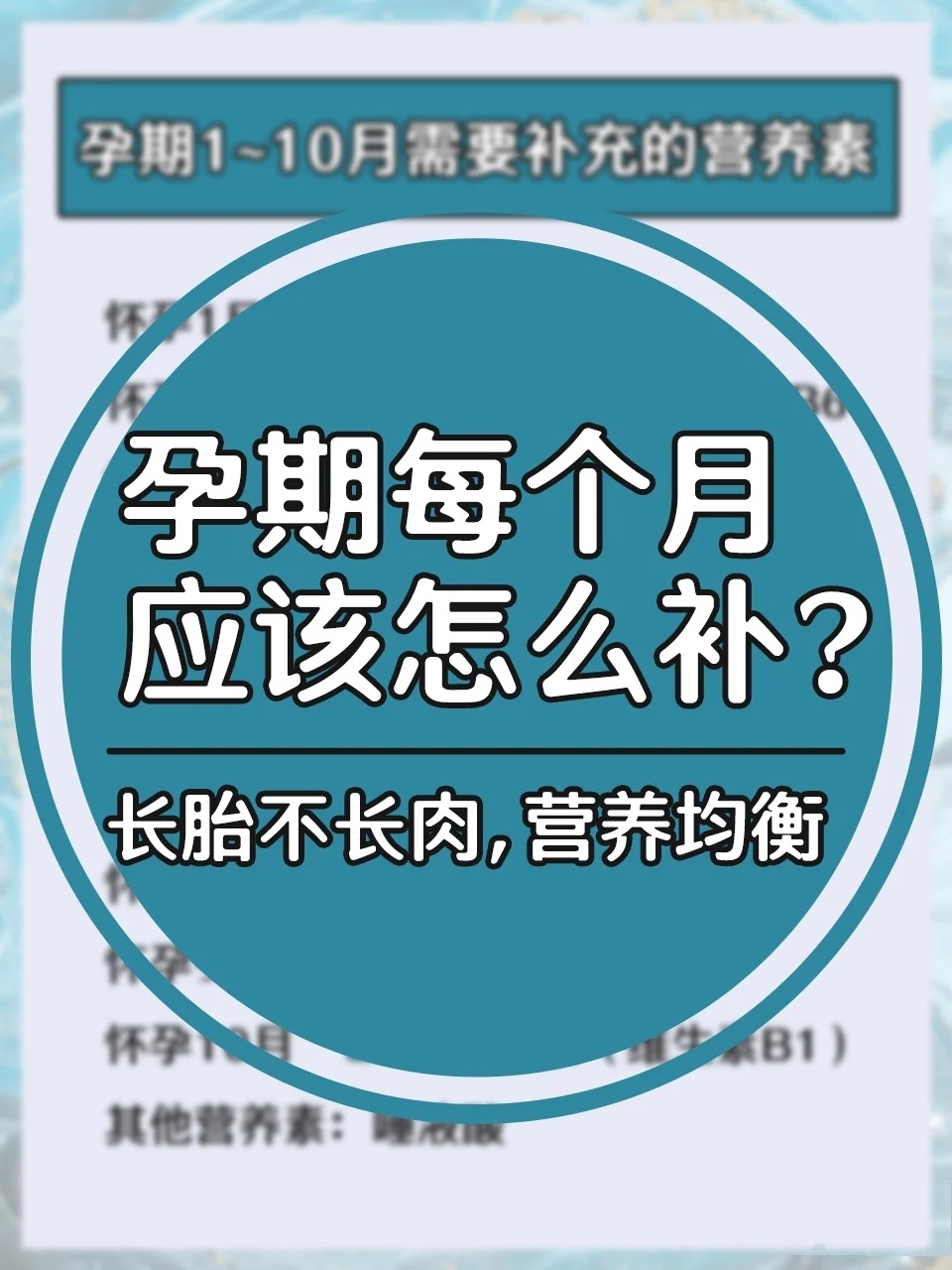 2.营养要丰富而均衡
饮食中有人体所需的各种营养素，而不同食物所含的营养成分及比例也各有不同。因此，准妈妈的饮食种类要尽量丰富而多变。只有丰富而均衡的营养.才能满足准妈妈体力的支出及胎儿宝宝生长发育的要求