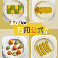 😘授人以鱼不如授人以渔，今天教大家万能宝宝辅食公式，需要的收藏！