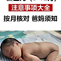 0到12月新生儿注意事项大全