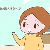 给宝宝起小名这件事，是一个必经的过程。大家都想取一个好听还有意义的名字，代表着家人们对宝宝的...