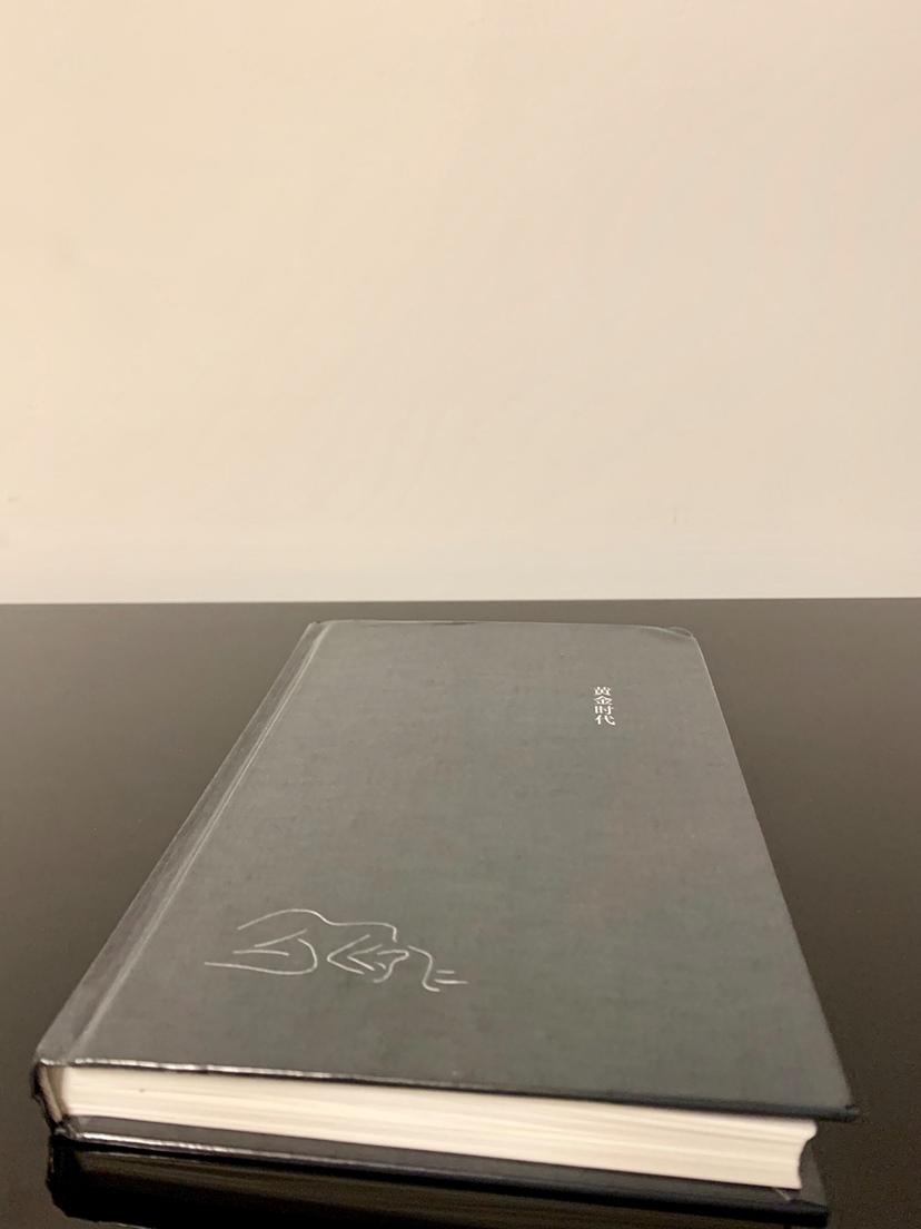 王小波的《黄金时代》