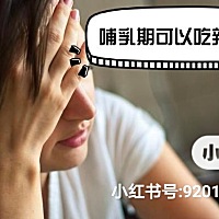 1⃣据说是不可以吃辣椒，说吃了宝宝会长眼屎，还会上火。 2⃣产后不能吃辣椒。孩子会长湿疹的，大人容易...