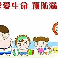 青少年防溺水“六不准”与“八避免”要记牢！ 广东智汇园众智教育有限公司温馨提示 近期，各市青少年溺...