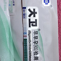5月2号，早上检测的，祈求好孕……