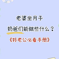 培养好老公，从月子抓起🤓