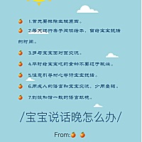 宝宝说话晚，爸妈怎么办？