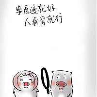 本来想着科学坐月坐42天来着，结果完全是我想多了，第40天和婆子妈吵架强行出月了，呵呵！以后只对生我...