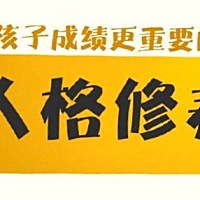 有些东西比孩子成绩更重要的！