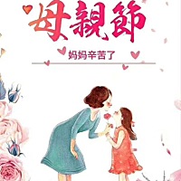 感谢您不是超人，却为我变成了万能，祝所有妈妈母亲节快乐🎉🎉🎉
