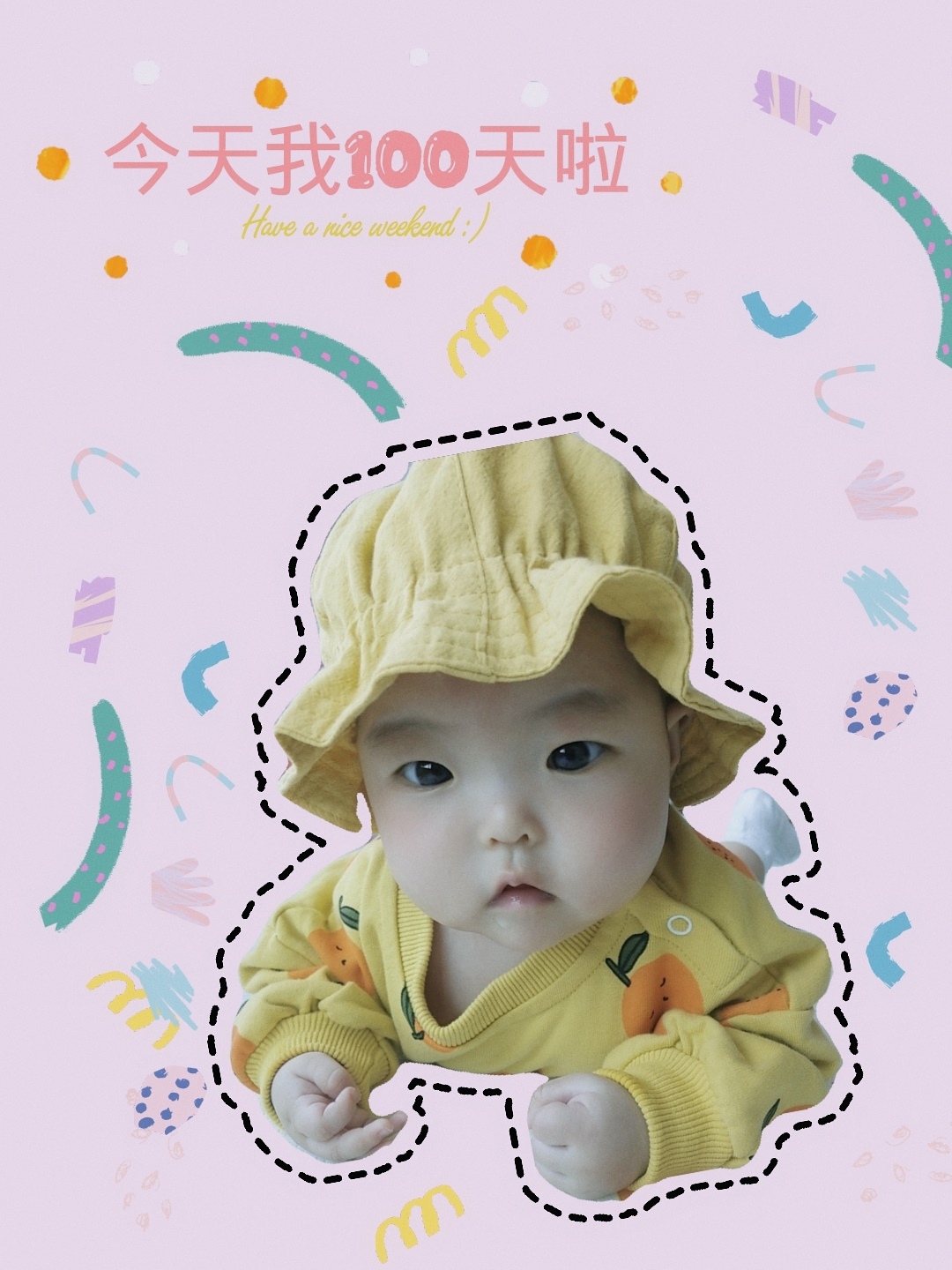 我们百天啦