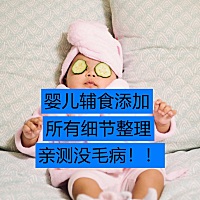 辅食添加就按照这个可以了