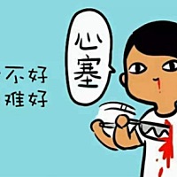 也不知道怎么回事？