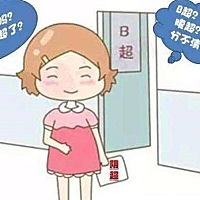 经常看到类似问题：我怀孕才四十多天，医生要求做阴道B超，会不会有危险？孕早期千万别做阴道B超！会流...