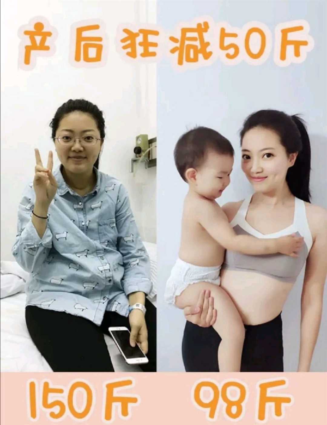 2⃣吃得好，瘦得快
记住一个原则：吃进去的热量＜每天身体输出热量（包括你的基础代谢 运动产生的代谢）
选择食物的方法：1-2份主食（粗粮或淀粉类蔬菜） 2-3份蔬菜和水果 蛋白质
💗少吃碳水（尤其是精米精面的摄入），多吃粗粮或淀粉类蔬菜，例如蒸山药、蒸红薯、蒸玉米；
💗鸡肉、牛肉、鱼肉虾肉、鸡蛋豆腐富含蛋白质，多吃易带来饱腹感，蔬果里有丰富的膳食纤维，吃进肚子里后吸水膨胀，带来饱足感，同时可以促进肠胃蠕动，加速排出毒素。
3产后修复，重回少女
💗产后6周内是修复的重要时期，需要注意休息和饮食，恢复元气。再抓紧产后3-6个月的黄金恢复期，配合适宜的运动，身材不仅能恢复，还可以比孕前更好！
顺产妈妈，身体恢复后（自查见图6⃣）可以先从温和的床上产褥操做起，每天20分钟，我当时就开始修复盆底肌了，轻微漏尿也锻炼好了，矫正骨盆歪斜，促进子宫收缩；❗️剖宫产妈妈，建议62天产褥期后开始运动。
改变没有捷径，不瘦下来你永远不知道自己能有多「少女」。好啦，暴瘦50斤的产后减肥干货分享完毕，还有好物推荐，让减肥事半功倍哦！快和我一起动起来，瘦成少女感满满的辣妈吧！