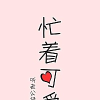 感觉上天都是安排好了的，刚把驾照拿到，第二个月就怀孕了，从一开始怀孕感觉就完全孩子跟我无关一...