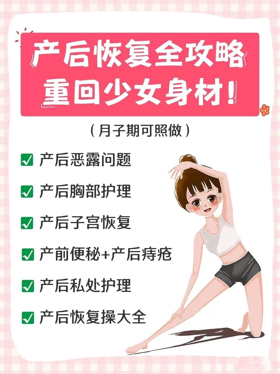那么，问题来了？
🔆【产后多久可以开始运动？】
🧕剖腹产妈妈——术后检查和医生确认刀口的皮肤已缝合完毕，且妈妈身体状态已经适合散散步这样的活动。
🧕顺产妈妈——产后42天，恶露排尽且伤口完全愈合后可逐渐开始恢复运动。
⚠️建议：最开始先选择悠闲地散散步，留更多的时间给身体慢慢恢复，之后再慢慢加大运动量。
注意！子宫恢复期间会出现因为身体活动又带出少量残留体内的恶露。如果没有痛感是没有问题的，可以给子宫更长时间的休息期再开始运动。
孕前就爱运动的妈妈们可以很快恢复她们日常的锻炼，包括跑步、举铁、游泳等运动。
🔆最后对妈妈们的建议：
1⃣身体基本恢复到孕前，可正常运动健身，骨盆修复仪做日常保养
2⃣避开经期运动
3⃣一切以身体为主，不要追求产后快速瘦身。身体最重要！
4⃣坚持纯母乳喂养，能量消耗确实大！
5⃣自己带宝宝，绝对会瘦的！陪宝宝玩，会消耗大量体力！
🌸妈妈们一定要✨调整好自己的心情，✨好好吃饭，✨好好休息，✨保持充沛的体力，分清楚孩子的需要和自己的需要，千万不要亏待自己，把自己照顾好，不要产生不好的情绪，做一个开心的妈妈~早日恢复少女模样~👙