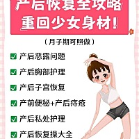 👉近年来，“产后如何恢复身材”成为妈妈们最热衷讨论的话题，只要一提到生完娃的身体变化，大家都有...