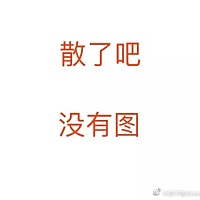 除了一个只有自己知道的软件里可以发自己的不开心 没有地方可以没有负担的说出自己的不开心