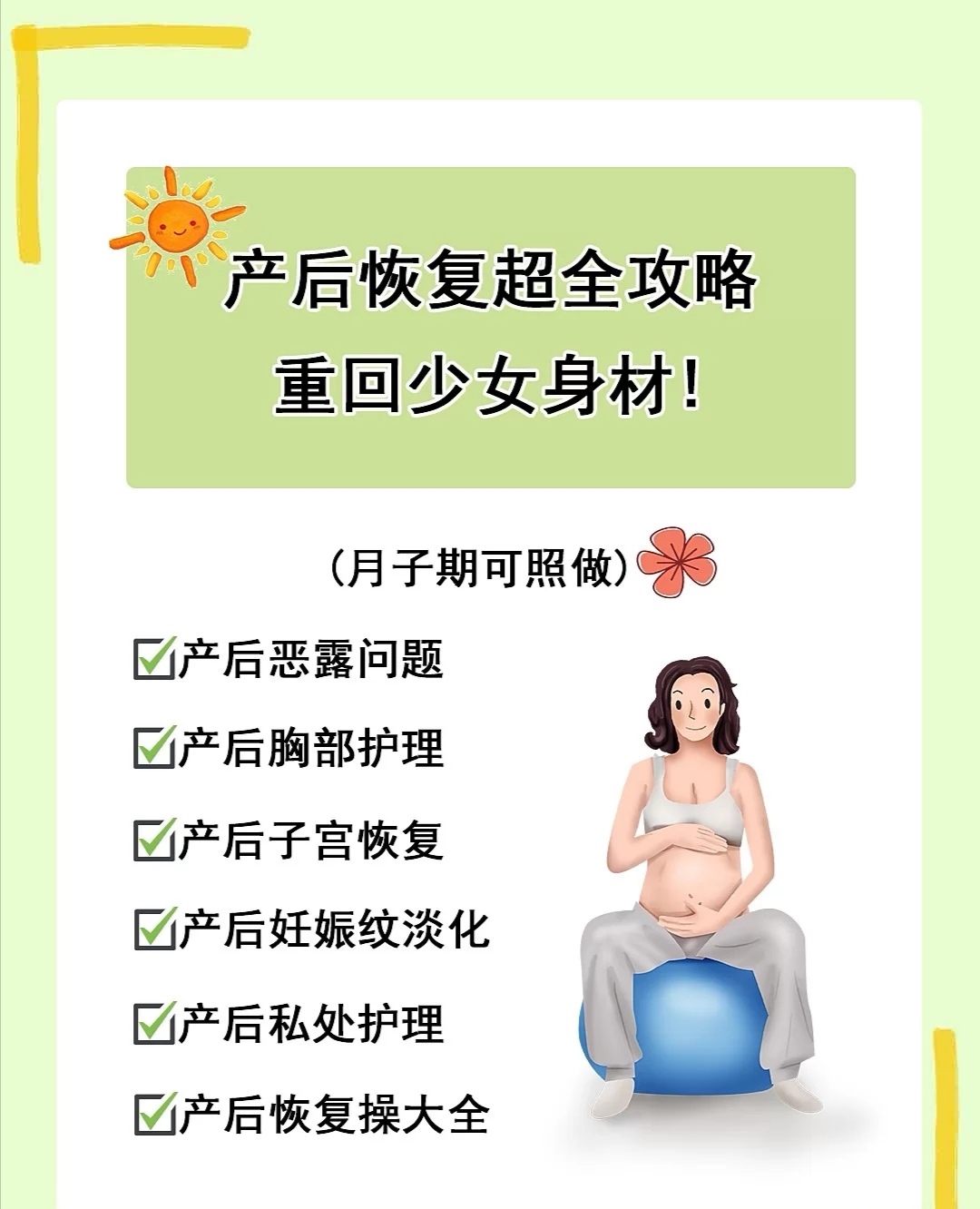 产后修复注意事项5⃣：康复训练
如果是顺产，顺产用力不当，导致盆底肌受损，漏尿影响以后的生活。对于这种情况，可以根据专业的盆底肌修复进行锻炼，亲测有效，漏尿好了之后我还不是满足，要练回紧致状态。
产后修复注意事项6⃣：等身体状况后再开始减肥
不是一生完孩子就马上锻炼身体减肥，除非你像陈意涵一样有长年锻炼身体的经验和身体基础，否则不要急于求成。因为身体不稳定时，就做不规范的动作，特别容易让身体遭到损伤。当然，这也不代表在月子里完全躺在那不能动，也是可以适当地走一走，活动一下的。
产后修复注意事项7⃣：关注xiong部状况，注意按摩
很多妈妈都表示，奶完孩子后胸部就像泄了气的气球，又小又垂。这个注意事项是在孕妈生完孩子后就要注意的，不仅要注意喂奶的姿势，还要保证自己的胸部不能一直保持涨奶的状态。
产后修复注意事项8⃣：善于利用修复黄金期
大家都知道减肥最佳的时期是生完的头三个月，但就我周围的宝妈们来看，很多人都不是在这三个月瘦下来的，大家不要认为头三个月都没有瘦下来，就自暴自弃。当然，最重要的一点是，当你准备减肥时，一定要迈开腿管住嘴。