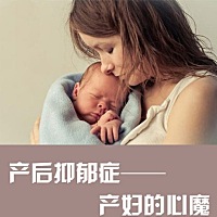 这几年，关于女性产后抑郁事件的报道越来越多，根据调查数据显示，我国约有1000万孕妇，其中产后抑郁症...