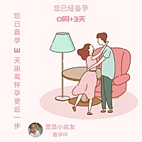 这个月心情很好，有什么生气的事也很快转移，安全期同房两次，打算排卵期也来两次次希望中奖！睡眠又好...