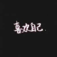 女人千万别贪图一个男人对你的好而结婚，当那点好没有了，你就一无所有！