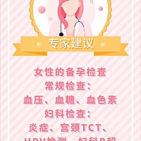 我准备要宝宝了，是直接去挂号 去妇科医生那里做检查 还是买个孕前套餐做检查