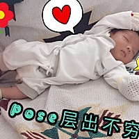 Pose天天千奇百怪😂 激动的时候自己会两手抱着奶瓶🍼 还总是给你一些眼神回应你……把我们给逗的乐...