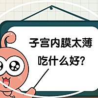 有些准妈妈在做试管婴儿取Luan成功后，去体检时发现自己子宫内膜太薄了。这时会让准妈妈去补充一些雌激...