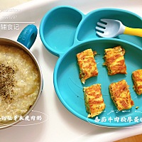 今天给大家分享小元宝辅食【谷物胚芽米瘦肉粥 番茄牛肉松厚蛋烧】营养百分百💯，看小元宝迫不及待的小...