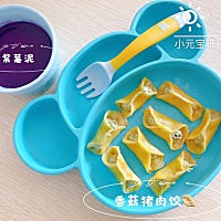 今日辅食分享【香菇肉饺 紫薯泥】