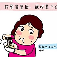 有人把十月怀胎的日子比喻成“皇后”的日子，意思是孕妈妈过着衣来伸手饭来张口的日子。从表面看，由于...