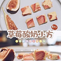 辅食分享🍓月龄8M+ 今天次颜值美味均在线的草莓酸奶小方😂小宝宝们都无法抗拒的口味，而且无敌简单0...