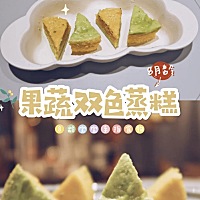 辅食分享🍘月龄8M+ 炎炎夏日，来个清爽果蔬蒸糕吧！口感软软糯糯，没牙的宝宝也可以吃🤭