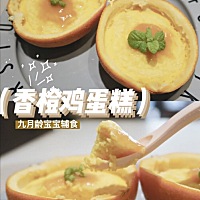 辅食分享🍌月龄9M+ 香橙鸡蛋糕，满满的橙子香！ 🌟食材：香橙1个、低筋面粉20g、鸡蛋1个（不能吃蛋...