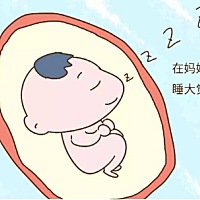 胎儿有时候总是动，有时候却一天也不怎么动，其实这是孕期很正常的现象。胎动形式并非都是强而有力的，...