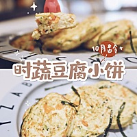 辅食分享🥞月龄10M+ 最嫩的小饼非它莫属了！补钙小能手【时蔬豆腐小饼】超嫩✨