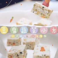 辅食分享🥄月龄8M+ 【蔬菜豆腐小方】👉软嫩中带有嚼劲，还可以锻炼宝宝咀嚼能力和抓握能力！对鸡蛋...