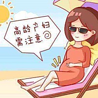 因为各种的原因，现在不少的女性错过了适宜的生育年龄，等到了“高龄”才开始考虑生育的事情，这个时候...