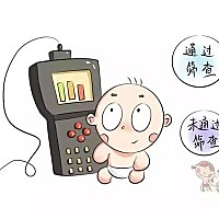 宝宝的出生让我们全家都沉浸在喜悦之中，但出院前一天的新生儿听力筛查结果却打破了这份喜悦。 出院前一...