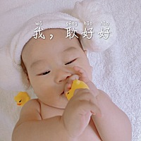 妈妈也是第一次学做妈妈 虽然不完美 但真的很努力 愿你可爱依旧 happy 100 days！ 爱你哟❤️