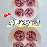 辅食分享🍘月龄8M+ 宝宝月龄大了，消耗消耗家里多买的米粉吧～超简单手指食物，软软甜甜的紫薯饼，宝...