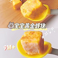 辅食分享🍤月龄9M+ 宝宝黄金虾块，补钙手指食物酥软鲜弹的黄金虾块，含有丰富的蛋白质，给宝宝吃再好...
