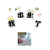 2020年8月2日上午9.42分出生，女宝宝。孕期湿疹，一直用药，十月怀胎，妈妈的玻璃心久久，见到你健康平...