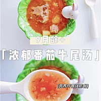辅食分享🍲月龄9M+ 宝宝牛尾汤，浓汤咕噜咕噜，满屋飘香～牛尾➕番茄，美味不停歇，就算是饭渣宝宝也...
