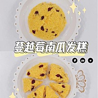 辅食分享🎃月龄9M+ 南瓜发糕，南瓜的香郁配上酸甜的蔓越莓，口感松软，类似于小蛋糕，一口一个满足╮(...